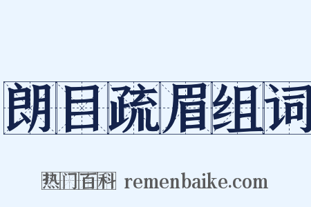 朗目疏眉组词是什么意思的图片